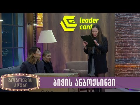 ბიჭის განყუთვა (Unboxing)  | გოგოების კლუბი