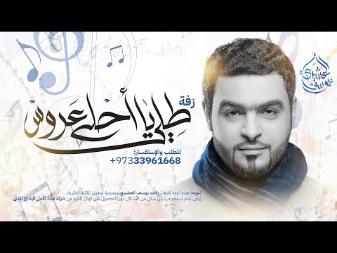 زفة طل ي يا أحلى عروس زفة طلت عروس يوسف العشيري