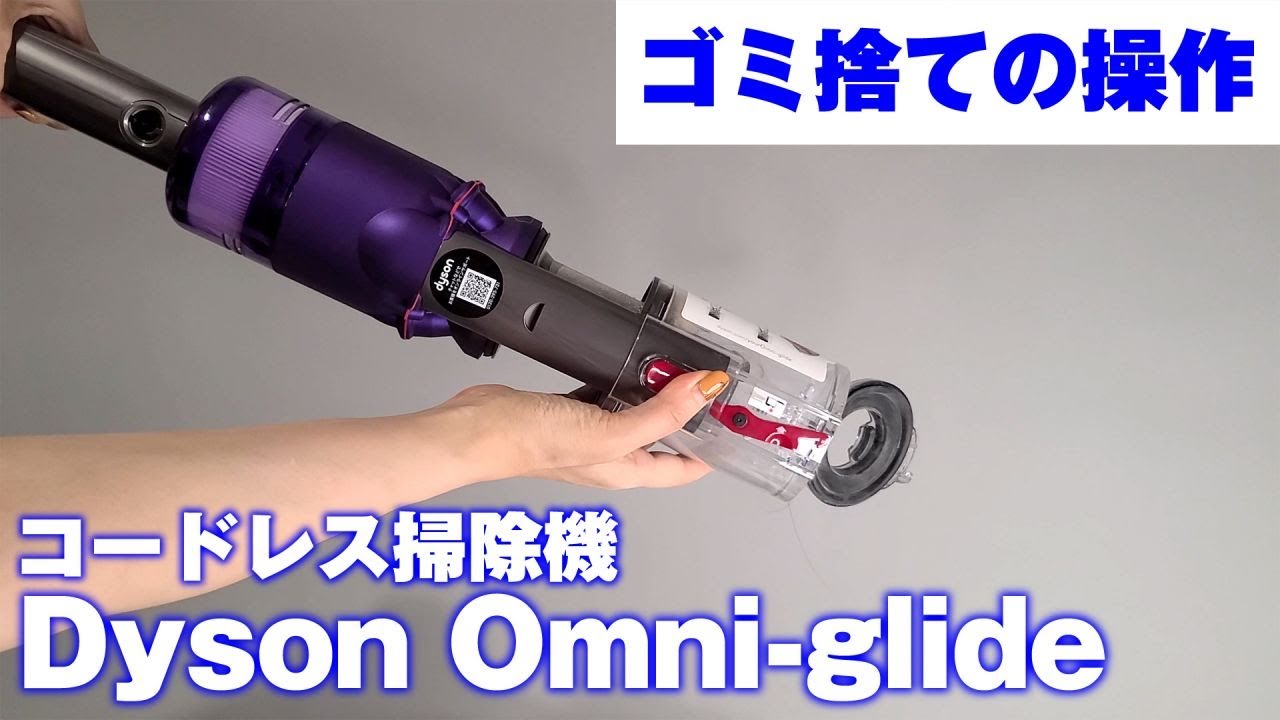 ダイソンのコードレス掃除機「Dyson Omni-glide」