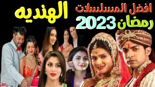 حصريه جميع المسلسلات الهندية الجديده رمضان 2023