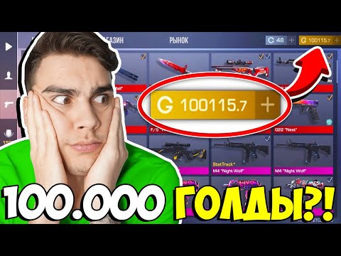 видео: КАК ПОЛУЧИТЬ 100.000 ГОЛДЫ ЗА ДЕНЬ В STANDOFF2 ? ЖЕСТКИЙ БАГ В СТАНДОФФ 2!