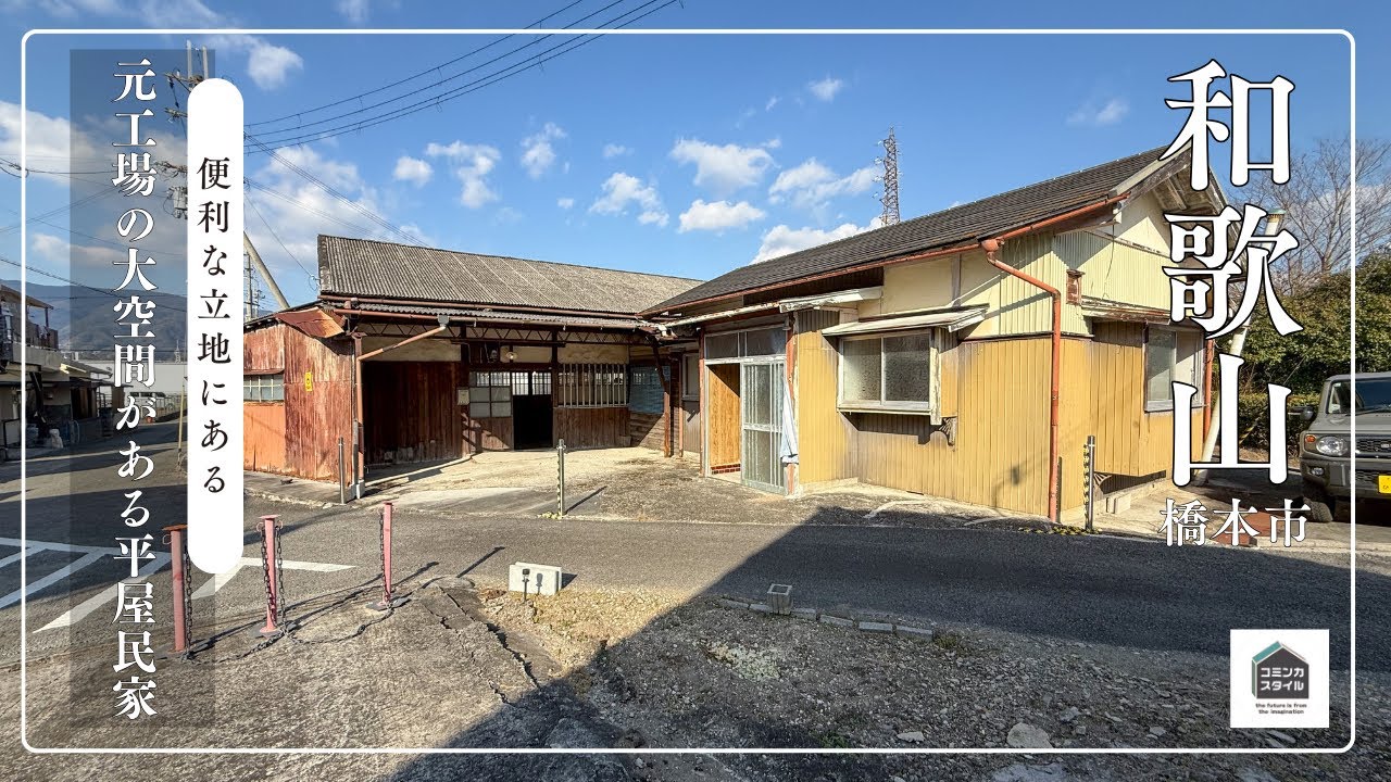 【田舎暮らし物件】元工場の大空間がる、便利な場所の平屋民家_700万円