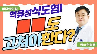 식도염! 심장도 고쳐야한다? l 권수현원장 l 위담한의원 전주점