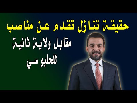 عزم يكشف حقيقة تنازل تقدم عن مناصب مقابل ولاية ثانية للحلبوسي