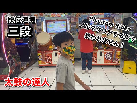Phantom Riderノルマクリアできるまで終われません【段位道場,三段,太鼓の達人,小学生,ドンだー,キッズ,ニジイロ2021】