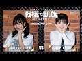 KT vs AILI a.k.a 立仙愛理/戦極vs凱旋 MCBATTLE LAST VISION(2022.7.17)