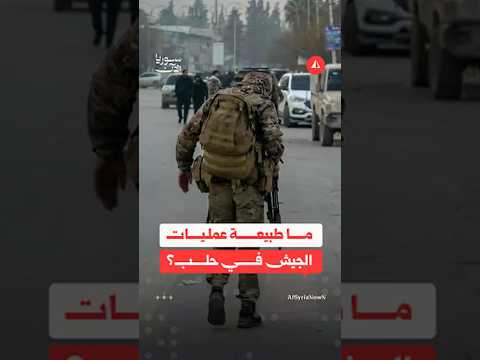 طبيعة عمليات الجيش في حلب