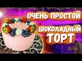 ОЧЕНЬ ПРОСТОЙ ШОКОЛАДНЫЙ ТОРТ.