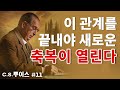 이 7가지 징후가 보이면 하나님이 그 관계를 끊으라 하신다ㅣCS 루이스ㅣ설교듣기 C S 루이스가 말한