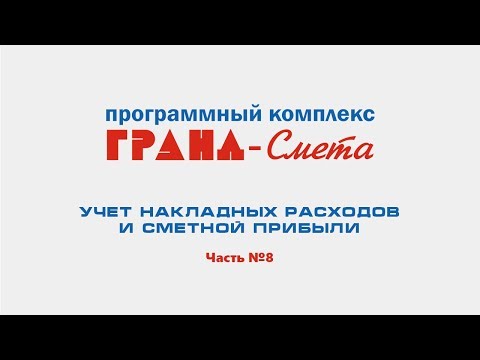 Учет накладных расходов и сметной прибыли в ПК "ГРАНД-Смета". Видеоурок №8.