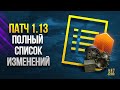 ПАТЧ 1.13 - ПОЛНЫЙ СПИСОК ИЗМЕНЕНИЙ