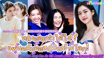 หลิงออมทำได้ไง!? แฟนคลับออสซี่บินข้ามโลก! How did Ling-Om do it!? Aussie fans flew across the world!