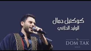 Al Walid El Hallani - Cocktail Gamel || الوليد الحلاني - كوكتيل جمال 2021