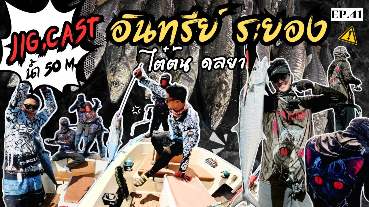 EP. 41 แคสอินทรีย์ ระยอง หมายนอก น้ำ50เมตร เรือไต๋ต้นดลยา🔥 ครั้งที่ี2 ( ขุดกันยับ ปลาท้ายฤดู )🌊