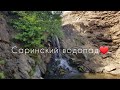 Орск / Саринский водопад / Прогулка / Встретили суслика