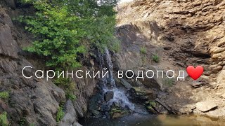 Орск / Саринский водопад / Прогулка / Встретили суслика