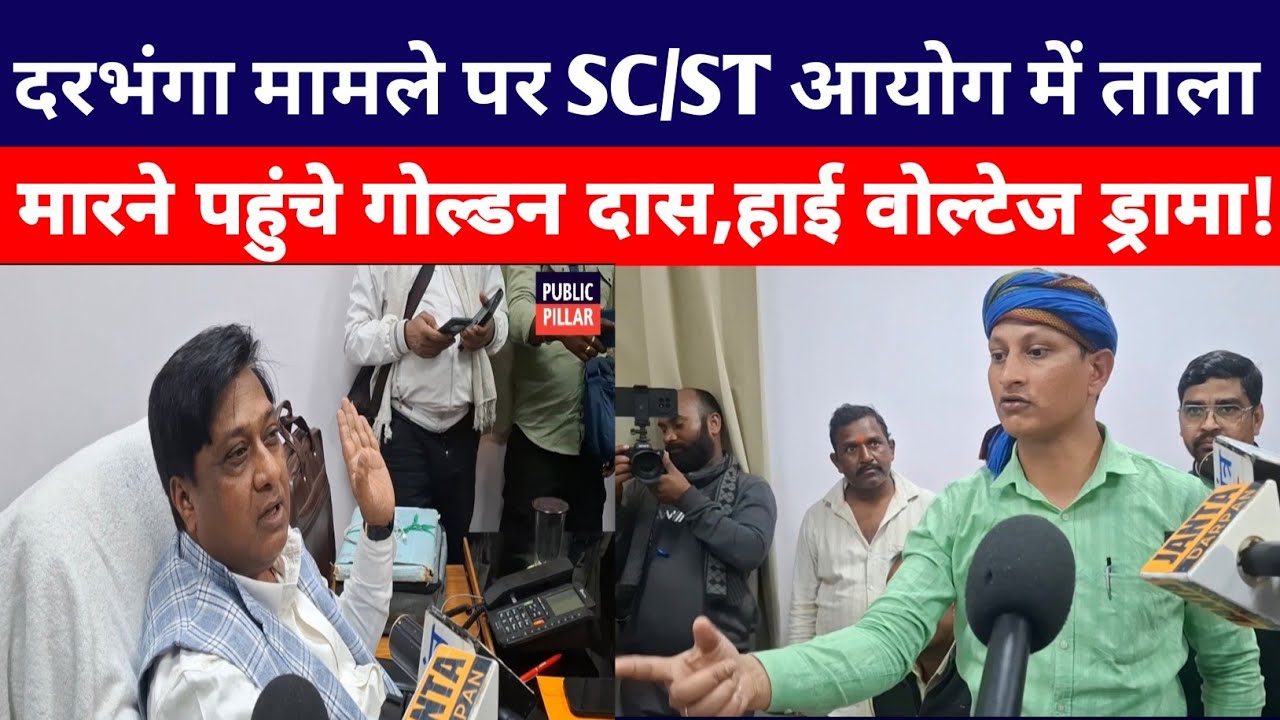 दरभंगा मामले पर SC/ST आयोग में ताला मारने पहुंचे गोल्डन दास,हाई वोल्टेज ड्रामा!