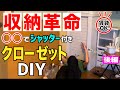 【巨大収納DIY】100均の○○で収納のない部屋もスッキリ片付く大容量クローゼット完成！《後編》【リビング大改造計画#9】