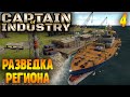 Captain of Industry |04| Разведка и Пираты