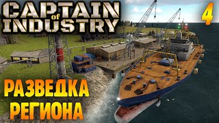 Captain Of Industry |04| Разведка И Пираты