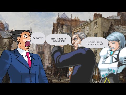 Видео: Феня попал в средневековье (ace attorney)