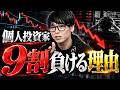 個人投資家で結局9割の人が負ける理由。株で破産する人の特徴はこれです。