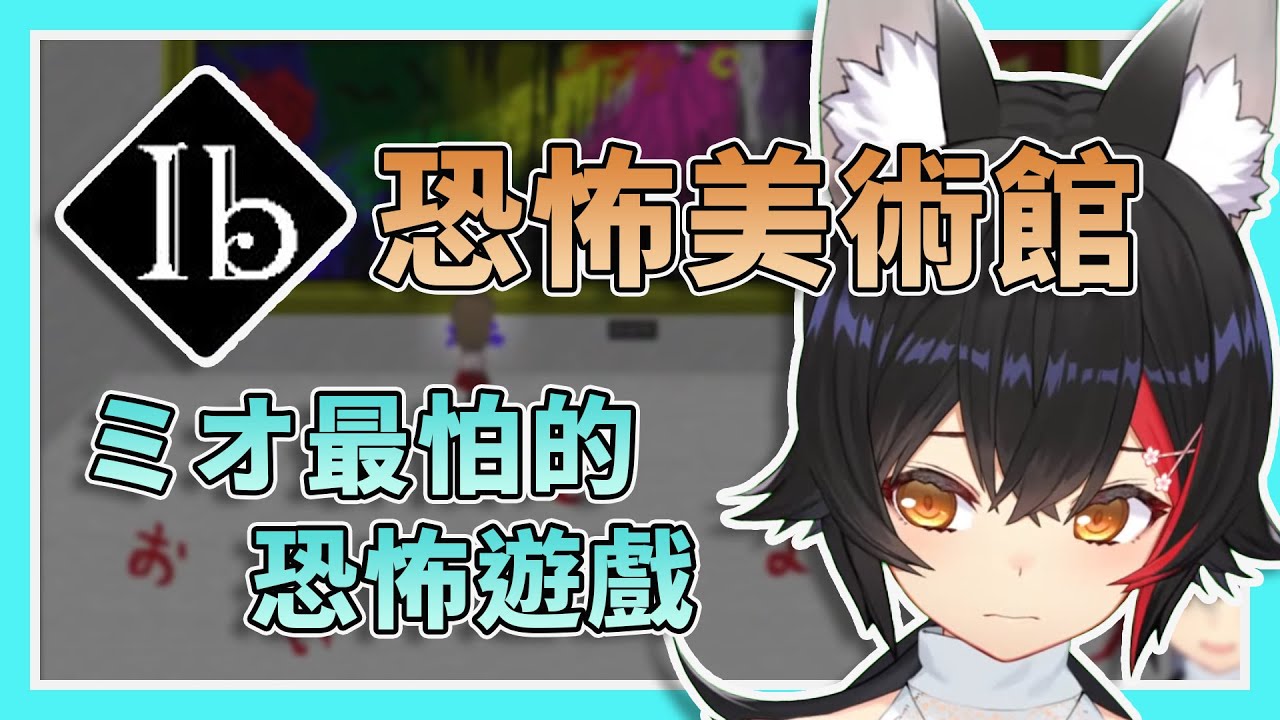 【回到那個美術館】十年前的經典恐怖遊戲!一直被嚇到叫出來的ミオ