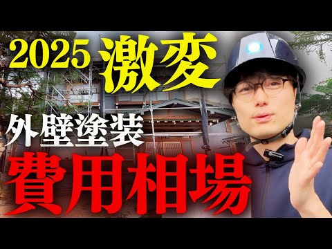 【2025年最新】外壁塗装の"費用相場＆内訳"と" 後悔しない業者選びの秘訣3選"