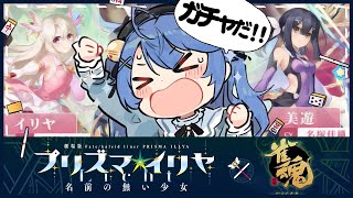 *. 雀魂┊やっちゃえ!プリズマイリヤコラボガチャーーー!ドン!ˎˊ˗( 天宮こころ / にじさんじ )