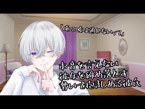 【女性向け】本音を言えない彼女を締め落とす勢いで抱きしめる彼氏【シチュエーションボイス】