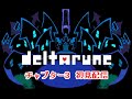 ライブ配信 デルタルーン チャプター3初見