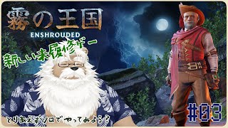 【steam】Enshrouded -霧の王国-  ＃03【初見】