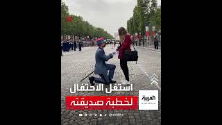 جندي فرنسي يستغل الاحتفال بالعيد الوطني لخطبة صديقته