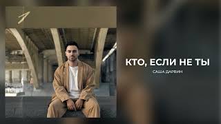 Video thumbnail of "Саша Дарвин - Кто, если не ты (Official Audio)"