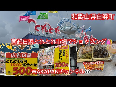 和歌山県白浜町　南紀白浜とれとれ市場でショッピング🛍️WAKAPANチャンネル🐼