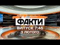 Факты ICTV - Выпуск 7:45 (03.02.2021)