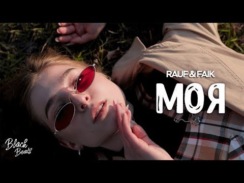 Rauf & Faik - Моя (Премьера трека 2019)