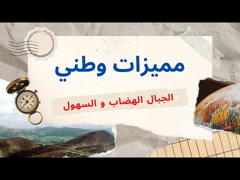 مميزات وطني الجبال الهضاب والسهول