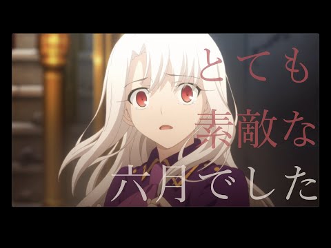 【MAD】イリヤ/とても素敵な六月でした【Fate】1080p