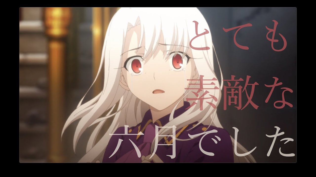 【MAD】イリヤ/とても素敵な六月でした【Fate】1080p