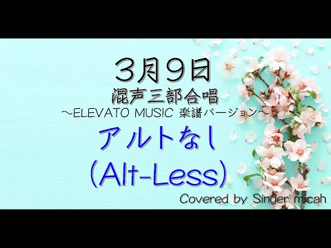 合唱「3月9日」/ELEVATOバージョン/（混声三部）アルトなし(Alt-Less) -フル歌詞付き- パート練習用  Covered by Singer micah