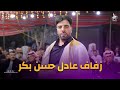 مهرجان القطيفة زفاف عادل حسن بكر 