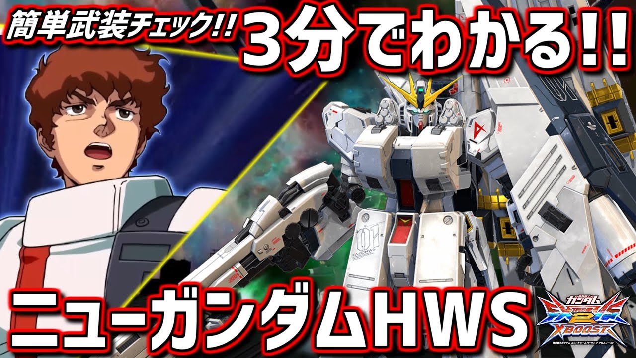 クロブ】3分でわかる新機体ニューガンダムHWSの武装チェック！【ν