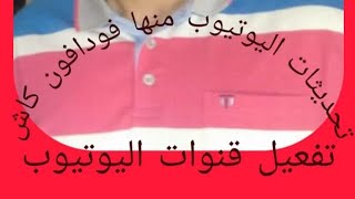 خاصيه فودافون كاش لسحب ارباح اليوتيوبfood الربح اليوتيوب shorts