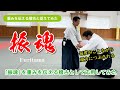 稽古前の体操に出てくる「振魂」を稽古として活用しよう