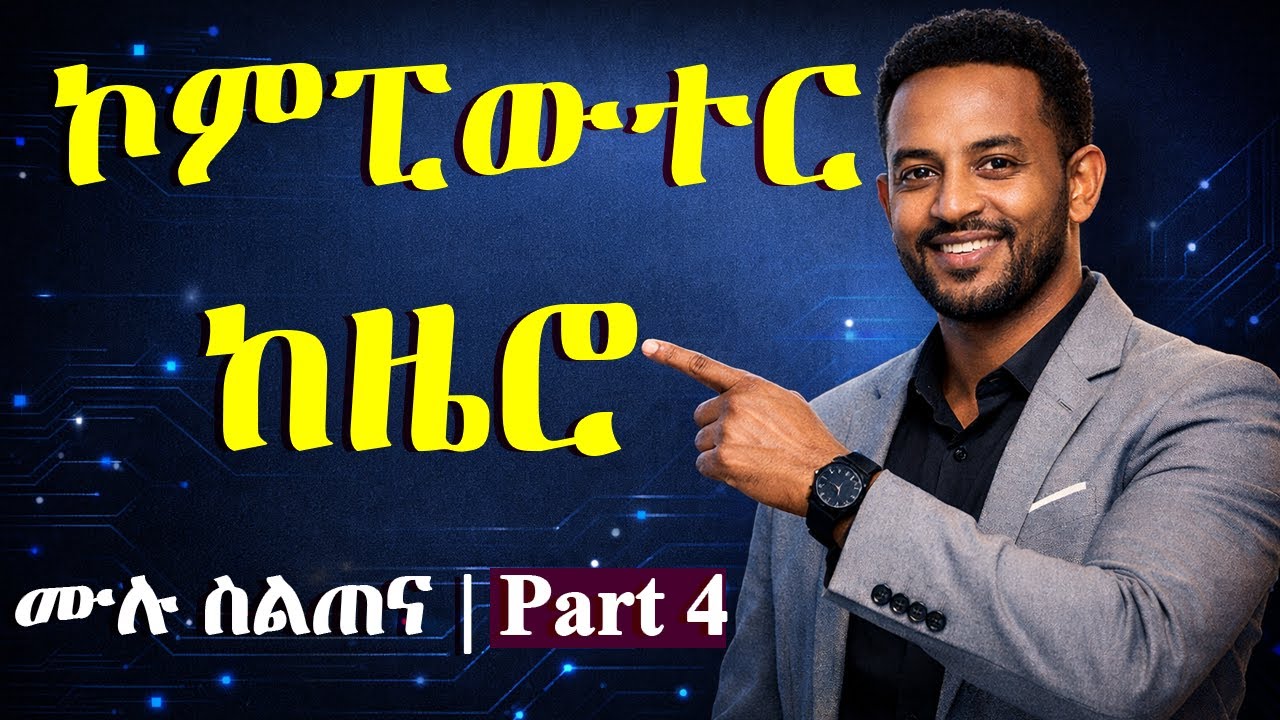 ኮምፒውተርን ከዜሮ ለመልመድ (ክፍል 4) | Learn Computer Skills from Zero (Part 4) 💻