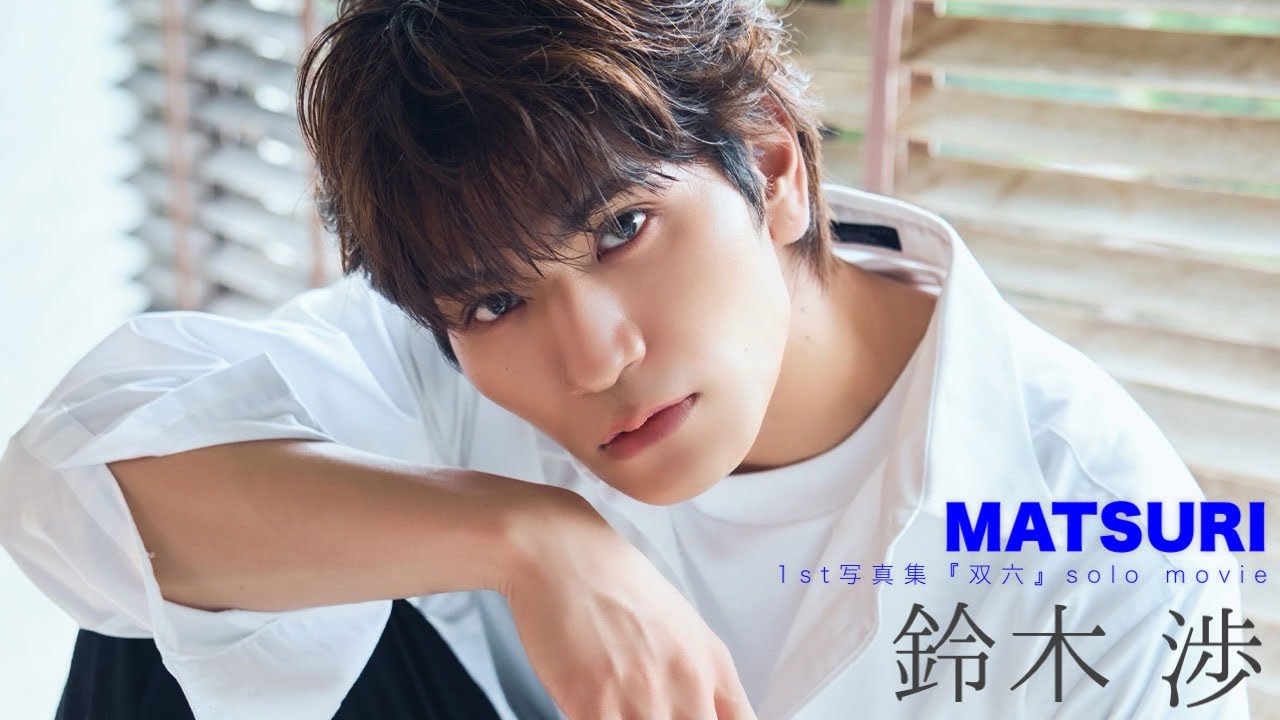 鈴木渉 チェキ 𝐌𝐀𝐓𝐒𝐔𝐑𝐈 𝟏𝐬𝐭写真集『双六』鈴木渉 ティザー #matsuri #写真