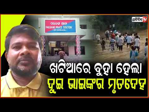ଦୁର୍ଘଟଣାରେ ଚାଲିଗଲା ୨ଭେଣ୍ଡିଆ ଭାଇଙ୍କ ଜୀବନ,ଭରା ନାଳରେ ଖଟିଆରେ ବୁହା ହେଲା ମୃତଦେହ l Death case in dhenkanal