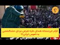 قیام غیرتمندانه مردم همدان علیه تعرض حشدالشعبی به ناموس ایرانی