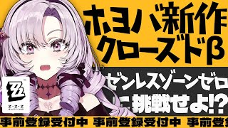 【ゼンレスゾーンゼロ】ホヨバ話題の新作‼クローズドβ‼増幅テストに挑戦セヨ【ですわ～】